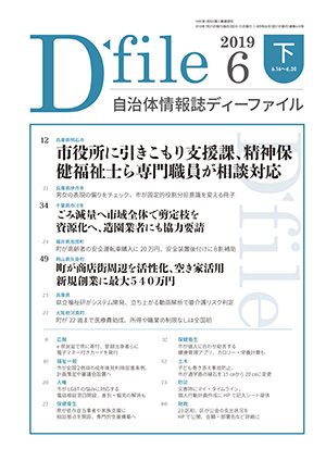 自治体情報誌D-file　2019年6月下号