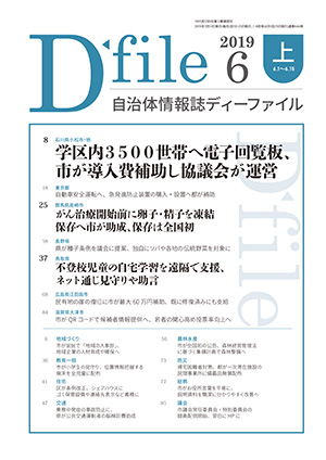 自治体情報誌D-file　2019年6月上号