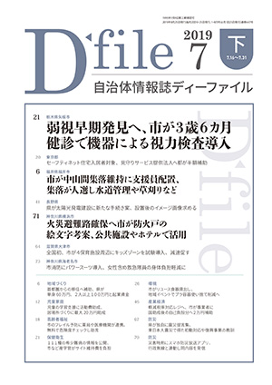 自治体情報誌D-file　2019年7月下号