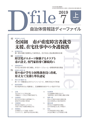 自治体情報誌D-file　2019年7月上号