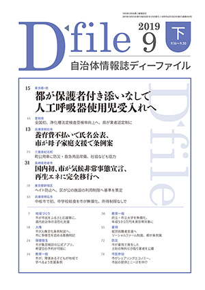 自治体情報誌D-file　2019年9月下号