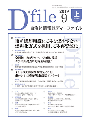自治体情報誌D-file　2019年9月上号