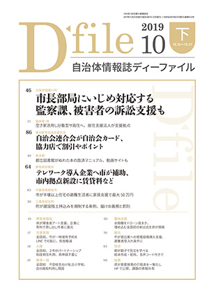 自治体情報誌D-file　2019年10月下号