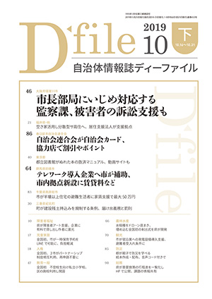 【D-file発行】2019年10月下旬号発行しました。