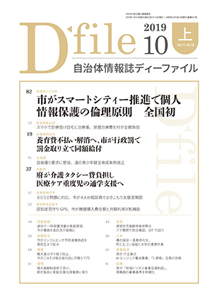 自治体情報誌D-file　2019年10月上号