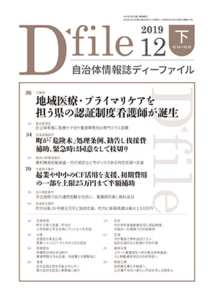 自治体情報誌D-file　2019年12月下号