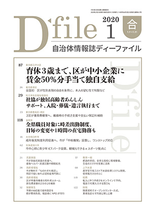 自治体情報誌D-file　2020年1月合号