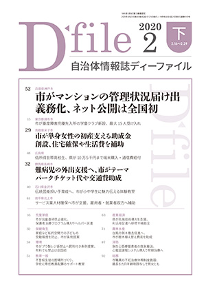 自治体情報誌D-file　2020年2月下号