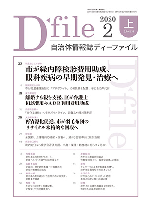 自治体情報誌D-file　2020年2月上号