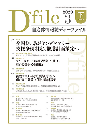 自治体情報誌D-file　2020年3月下号