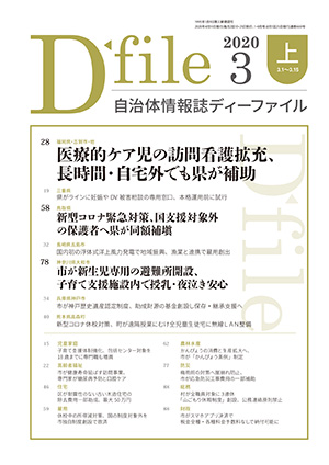 自治体情報誌D-file　2020年3月上号