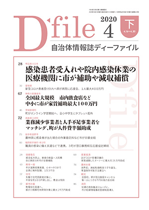 自治体情報誌D-file　2020年4月下号