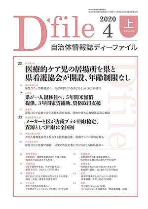 自治体情報誌D-file　2020年4月上号