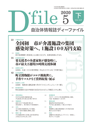 自治体情報誌D-file　2020年5月下号