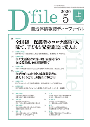 自治体情報誌D-file　2020年5月上号