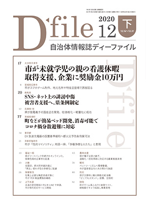 自治体情報誌D-file　2020年12月下号