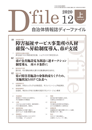 【D-file発行】2020年12月上旬号発行しました。