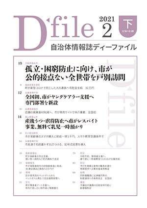 自治体情報誌D-file　2021年2月下号