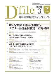 自治体情報誌D-file　2021年3月下号