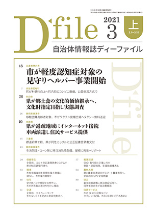 自治体情報誌D-file　2021年3月上号