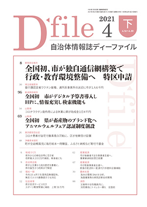 自治体情報誌D-file　2021年4月下号