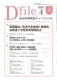 自治体情報誌D-file　2021年4月上号