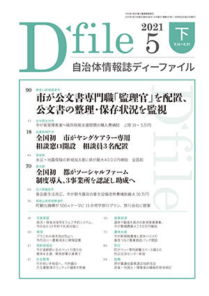 自治体情報誌D-file　2021年5月下号