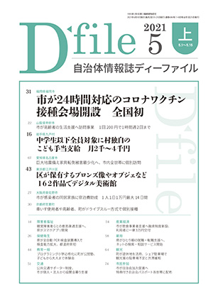 自治体情報誌D-file　2021年5月上号