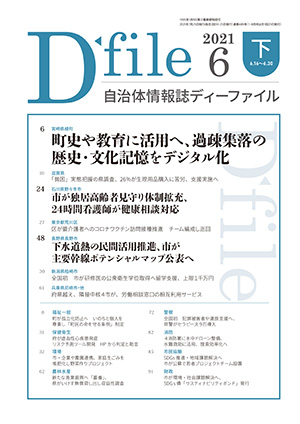 自治体情報誌D-file　2021年6月下号