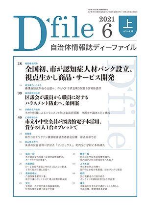 自治体情報誌D-file　2021年6月上号