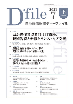 自治体情報誌D-file　2021年7月下号