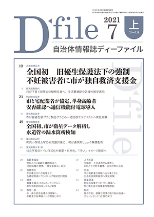 自治体情報誌D-file　2021年7月上号