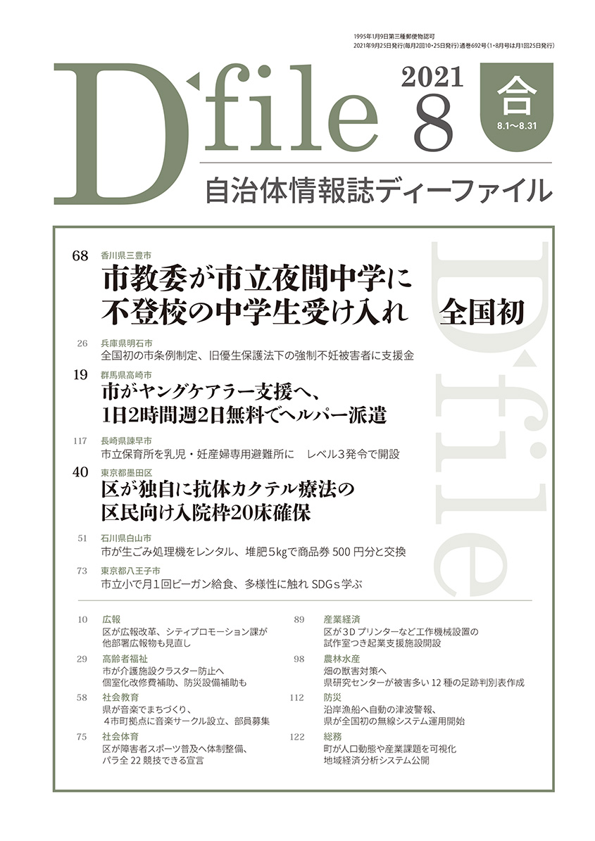 自治体情報誌D-file　2021年8月合号