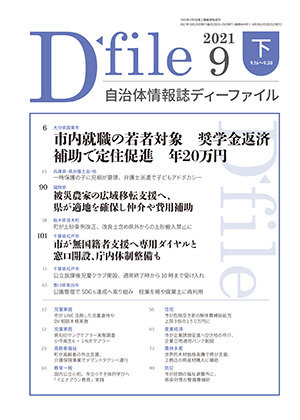 自治体情報誌D-file　2021年9月下号