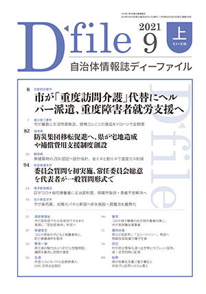 自治体情報誌D-file　2021年9月上号