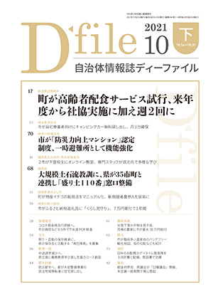 自治体情報誌D-file　2021年10月下号