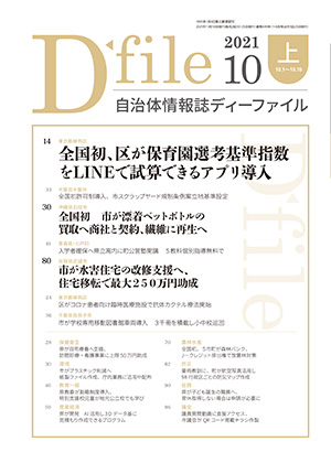 自治体情報誌D-file　2021年10月上号