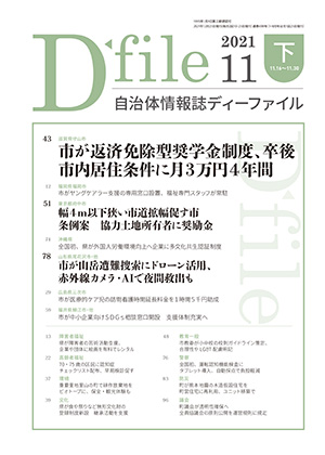 自治体情報誌D-file　2021年11月下号