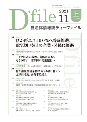 自治体情報誌D-file　2021年11月上号