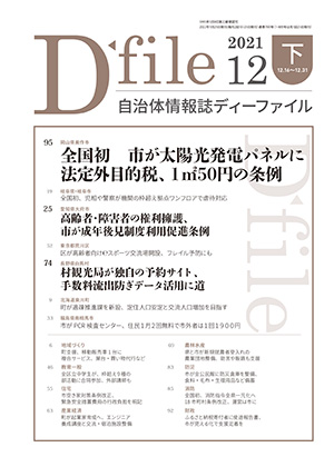 自治体情報誌D-file　2021年12月下号