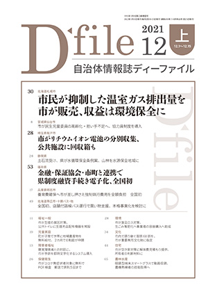 【D-file発行】2021年12月上旬号発行しました。