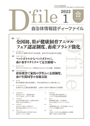 自治体情報誌D-file　2022年1月合号