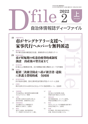 自治体情報誌D-file　2022年2月上号
