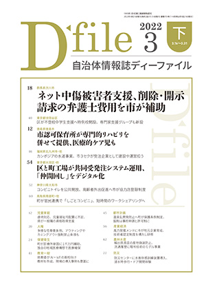 自治体情報誌D-file　2022年3月下号