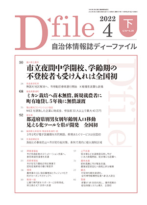 自治体情報誌D-file　2022年4月下号