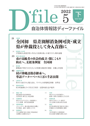 自治体情報誌D-file　2022年5月下号