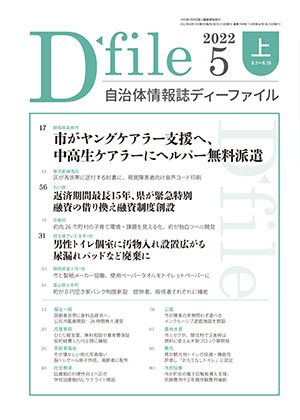 自治体情報誌D-file　2022年5月上号