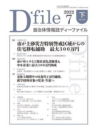 自治体情報誌D-file　2022年7月下号