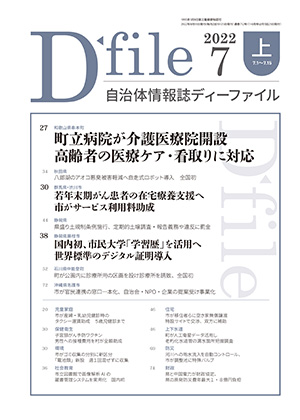 自治体情報誌D-file　2022年7月上号