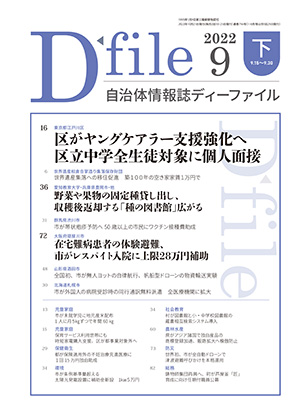 自治体情報誌D-file　2022年9月下号